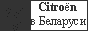 Французские автомобили Citroen